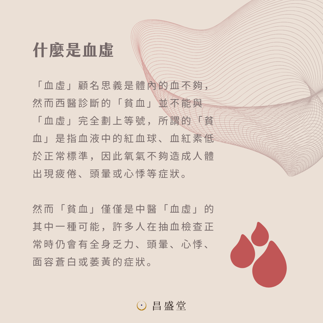 秋冬如何補氣血?血虛是什麼?有什麼症狀?可吃什麼來補血虛? - 昌盛堂 中醫診所